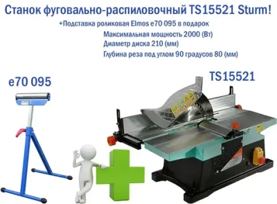 Портативный деревообрабатывающий станок Sturm! 2 в 1, циркулярная пила и фуганок, TS15521 с подставкой Elmos e70 095