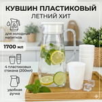 Кувшин пластиковый 1.7л «Летний хит» в наборе с 4-мя стаканами 200мл