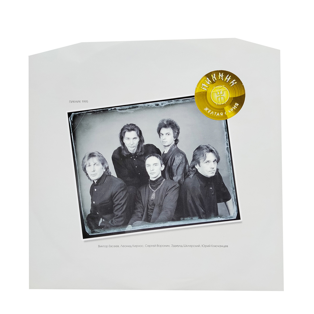 Пикник / Вампирские Песни (Coloured Vinyl)(LP)