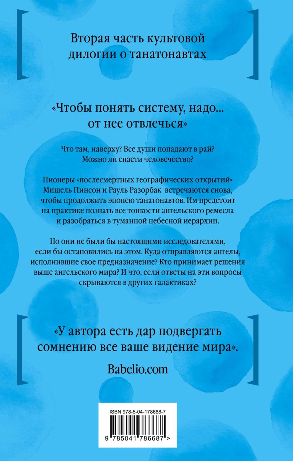 Империя ангелов. Бернар Вербер