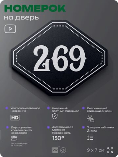 Номерок на дверь квартиры 269, для кабинета, офиса, шильдик 9 х 7 см, черный, Айдентика Технолоджи