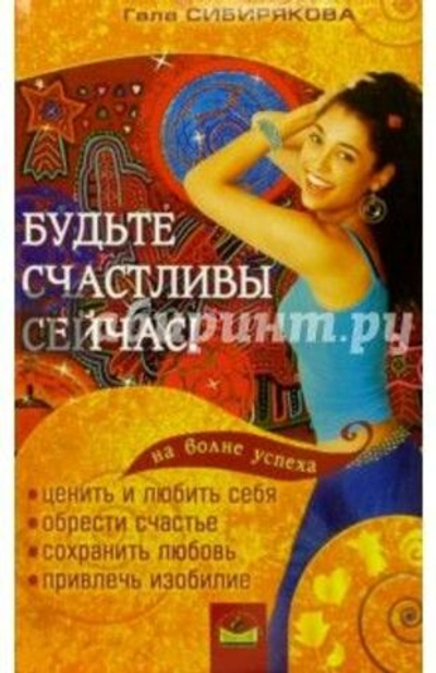 Будьте счастливы сейчас вместе!