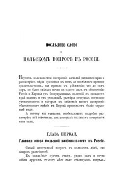 Последнее слово о польском вопросе в России | А.А. Плансон