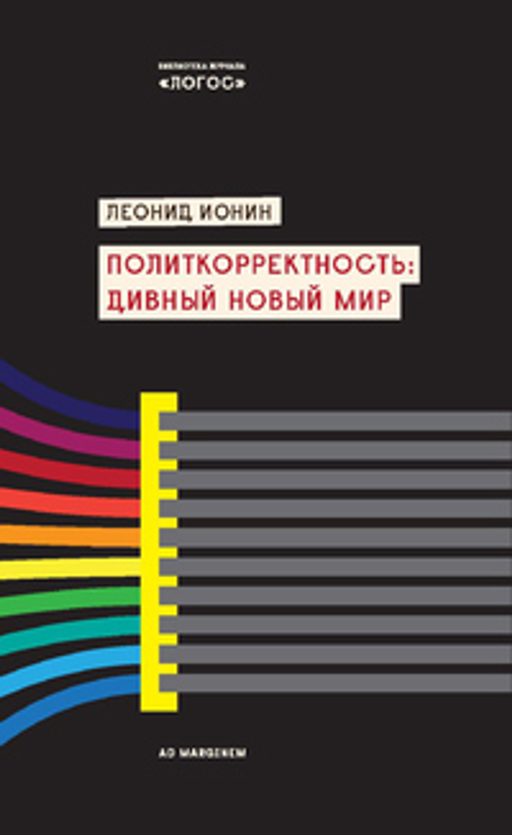 Политкорректность. Дивный новый мир