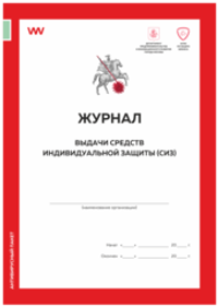 Журнал выдачи средств индивидуальной защиты (СИЗ), форма из антивирусного пакета ДПиИР г.Москвы, Докс Принт