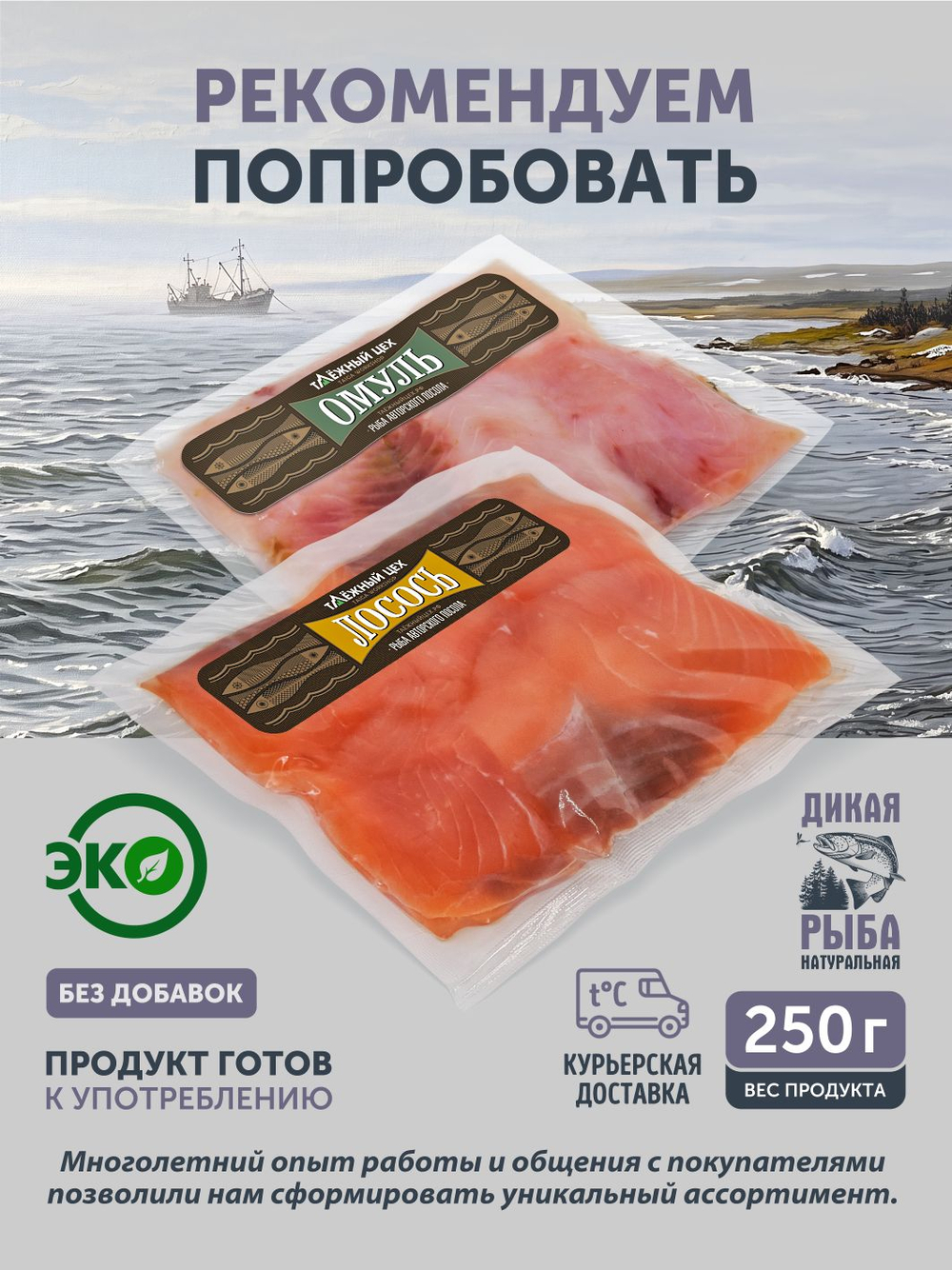 Муксун царского посола ТАЁЖНЫЙ ЦЕХ слабосолёный 0,25 кг