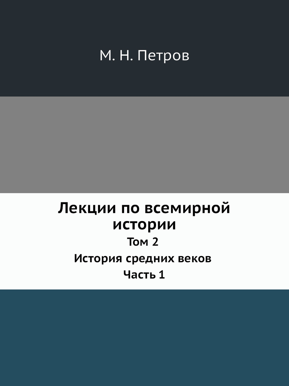Лекции по всемирной истории. Том 2 История средних веков Часть 1 | М. Н. Петров