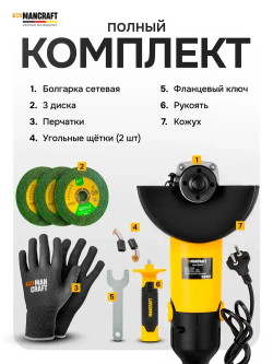 Болгарка сетевая (УШМ) MANCRAFT 1500Вт, болгарка 125 с регулировкой оборотов электрическая, 12000 об/мин