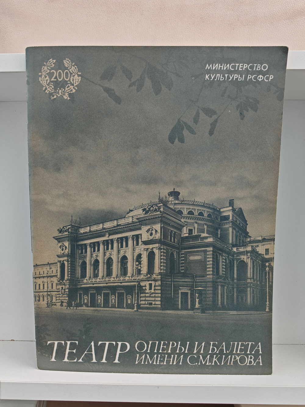 Театр оперы и балета имени С. М. Кирова. К гастролям в Москве май - июнь 1983 год