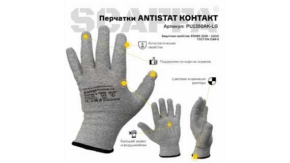 Перчатки для защиты от статического электричества ANTISTAT КОНТАКТ SCAFFA PU1350AK-LG