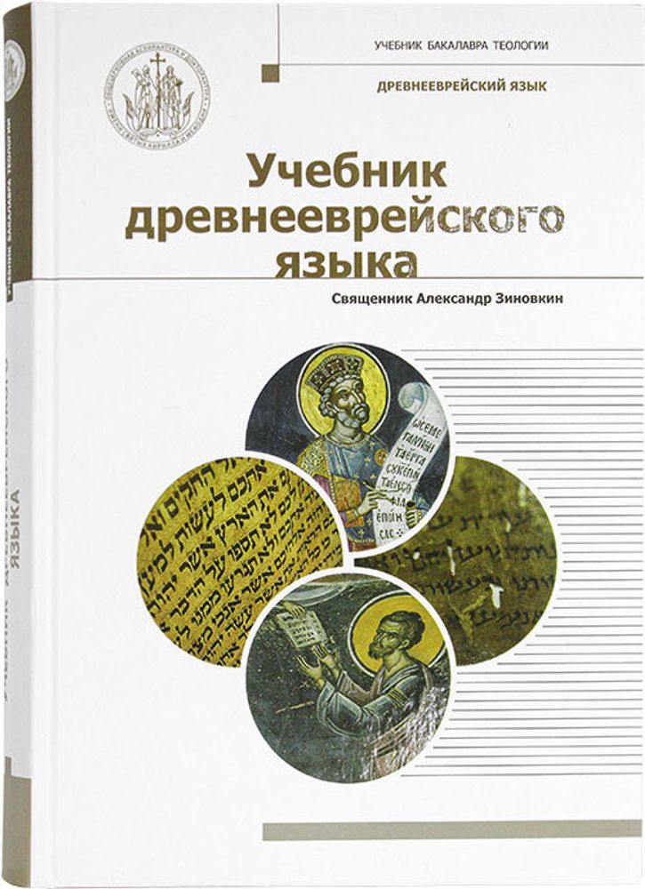 Учебник древнееврейского языка (Познание ИД) (Свящ. Александр Зиновкин)