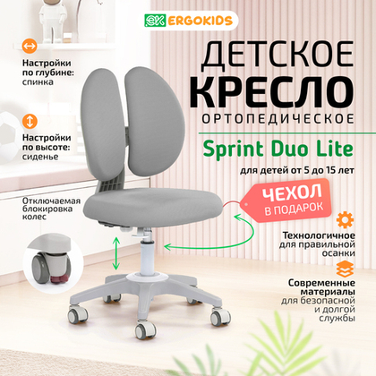 Стул для школьника Ergokids Sprint Duo