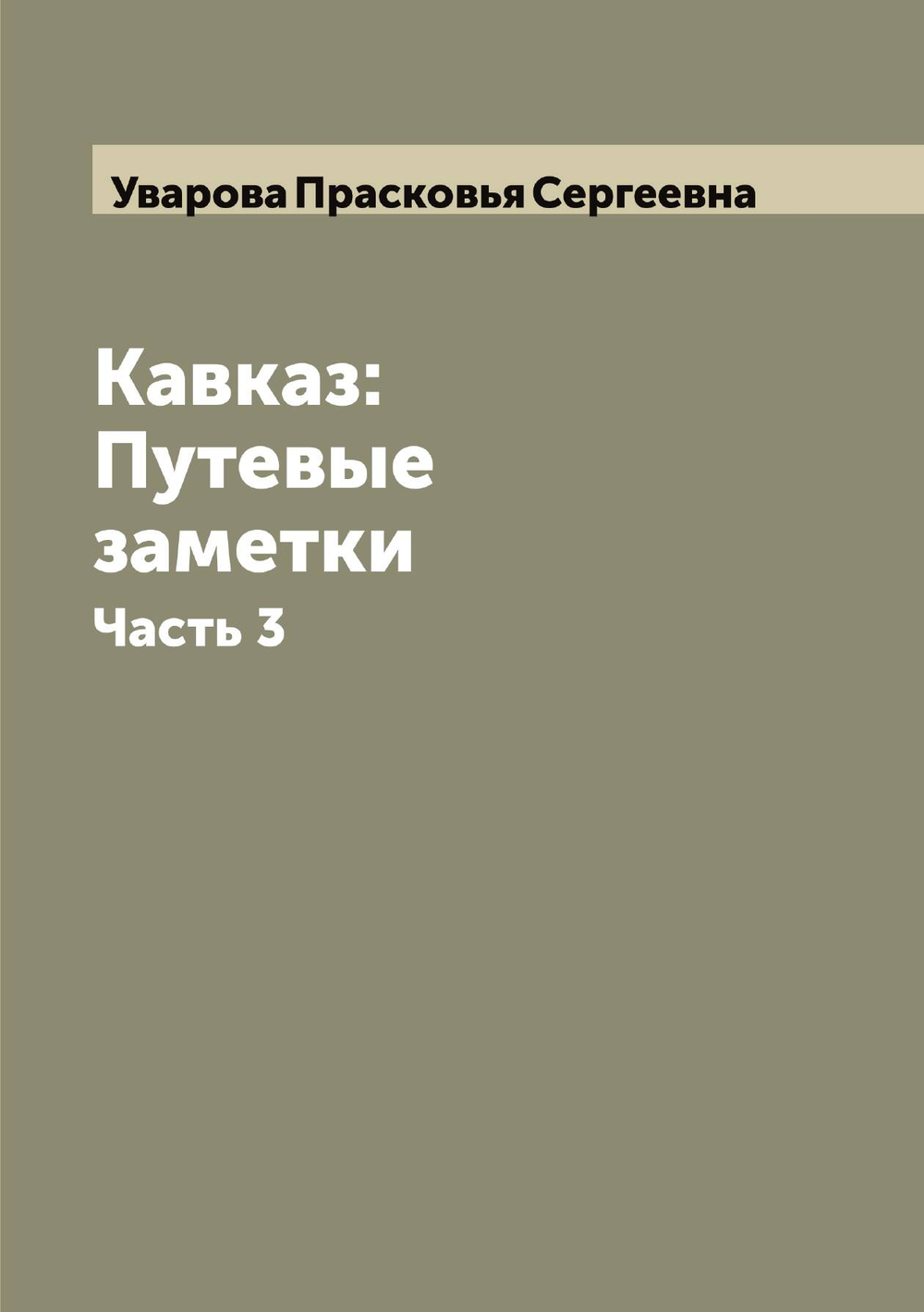 Кавказ: Путевые заметки. Часть 3 | Уварова Прасковья Сергеевна
