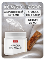Комбо деревянный штамп 009 + белая по ткани 20 мл