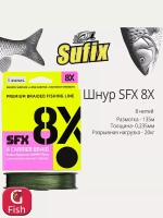 Плетеный шнур для рыбалки SFX 8X 150 м, 0,285 мм, 22,3 кг