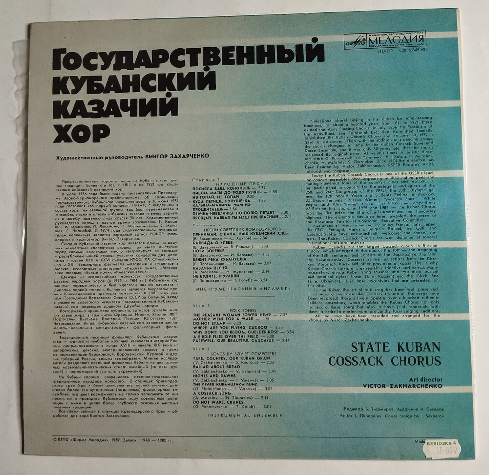 Винтажная виниловая пластинка LP Государственный Кубанский Казачий Хор (СССР 1983)