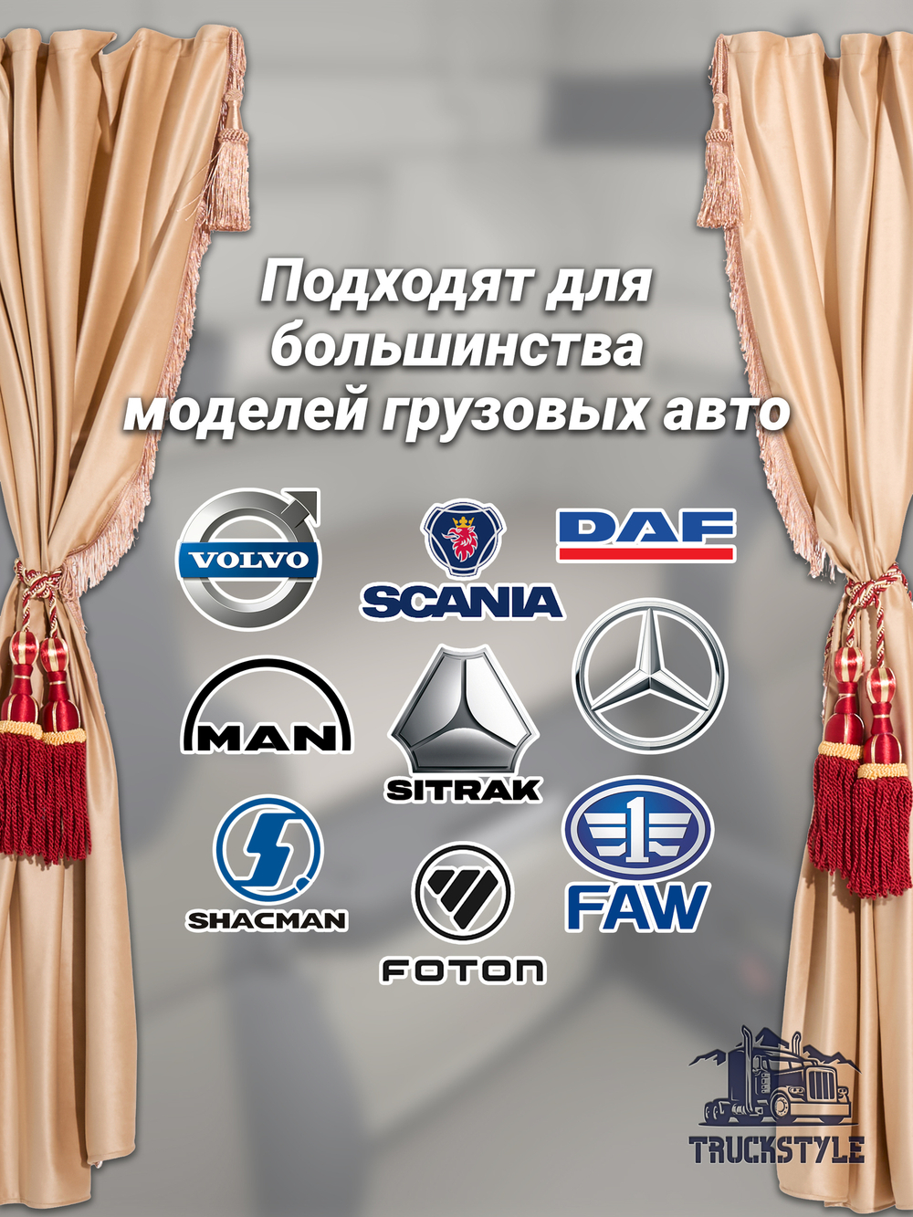 Шторы спального места с бахромой и кистями, с прихватами "Кисти" красные в кабину Volvo, Scania, MAN, DAF, Merc, Камаз, Sitrak, Shacman, Foton, FAW. Высота 1,45м, ширина одной стороны - 1,15м. Блэкаут, велюр. Бежевый цвет с красными кистями-прихватами