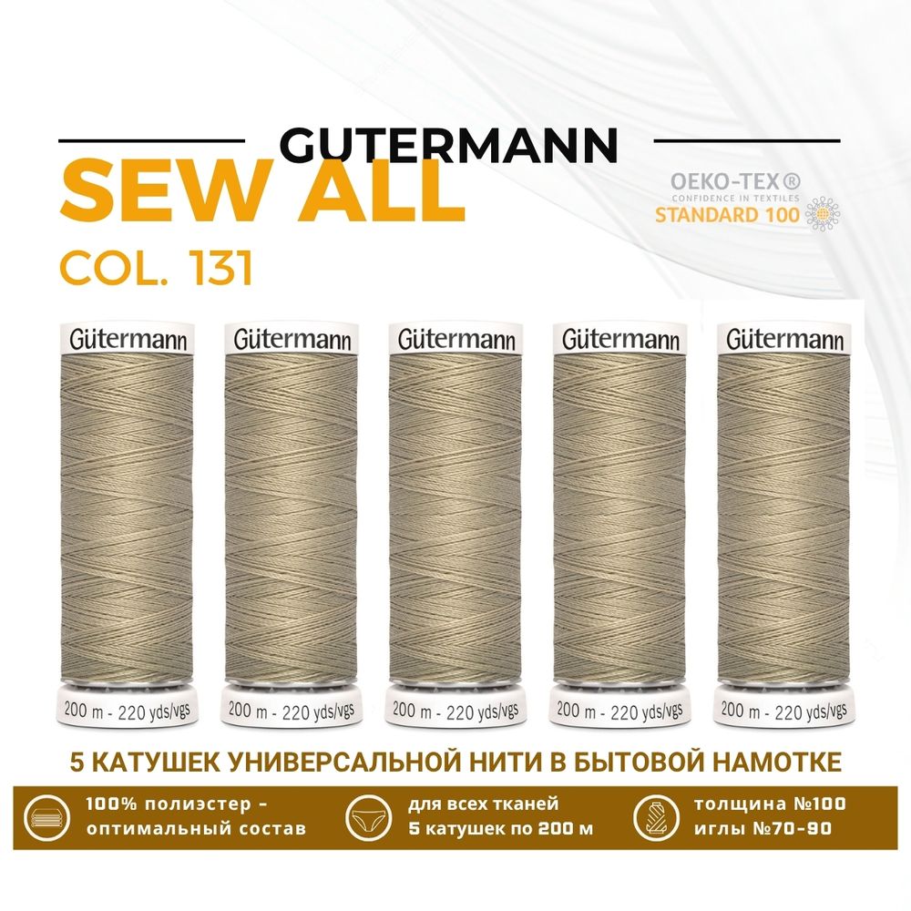 Нитки универсальные Gutermann Sew-all 100 (200 метров), 5 кат. | 131 бл.бежевый