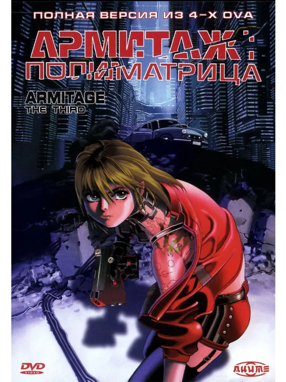 Армитаж: Полиматрица (1996) (Anime DVD-R)