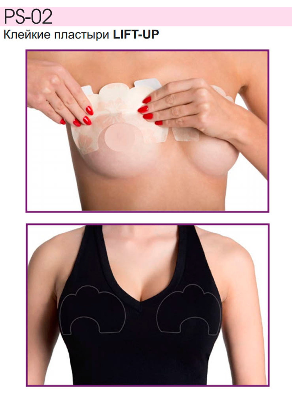 PS-02 LIFT-UP Пластыри