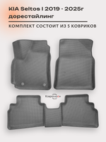 Автомобильные коврики ЭВА с бортами для KIA Seltos I (19-25г.) дорестайлинг