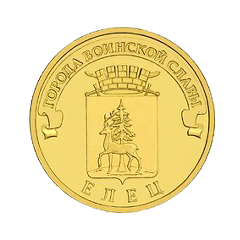 10 рублей Елец (ГВС) 2011 г. (UNC)