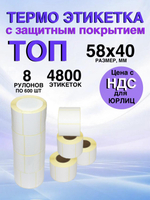 Самоклеящиеся термоэтикетки ТОП 58x40 мм 8 рулонов по 600шт.