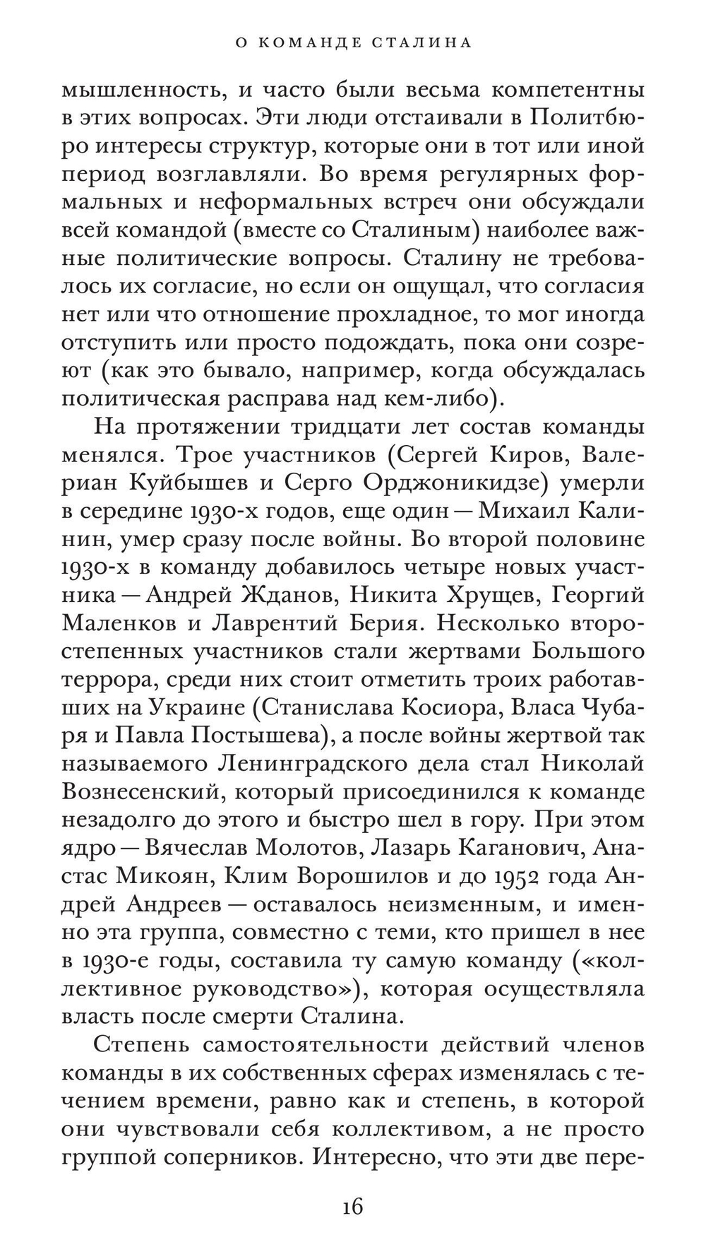 Команда Сталина