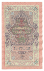 Russian Empire, 10 Rubles, Governor Shipov, Cashier Metz, 1909 (HB 359880)