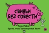 Свиньи без совести