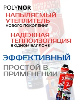 Polynor комплект 11 баллонов напыляемый утеплитель+ очиститель, пистолет, перчатки, насадка угл., респиратор, насадки