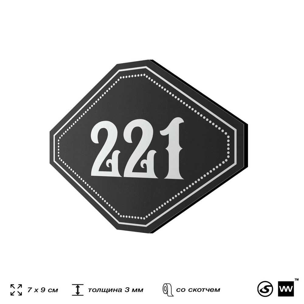 Номерок на дверь квартиры 221, для кабинета, офиса, шильдик 9 х 7 см, черный, Айдентика Технолоджи