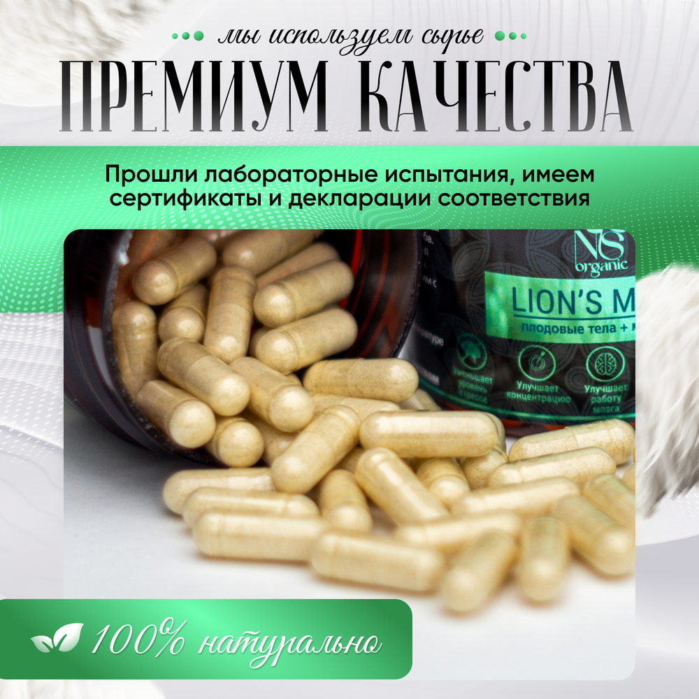 Ежовик гребенчатый, плодовые тела lions mane + мицелий, капсулы 60 шт.