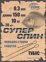 Поводок "СуперСпин" тубус (20шт)