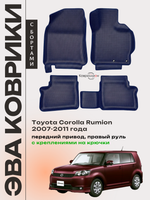Автомобильные коврики ЭВА с бортами для Toyota Corolla Rumion (07-11г.) передний привод, правый руль, с креплениями на крючки