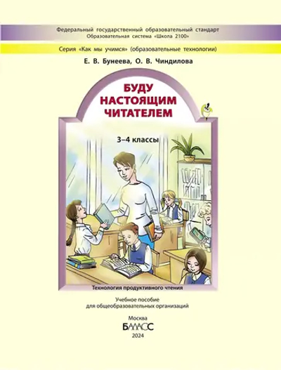 Внеурочная деятельность 3-4 кл. Буду настоящим читателем Рабочая тетрадь Электронная версия