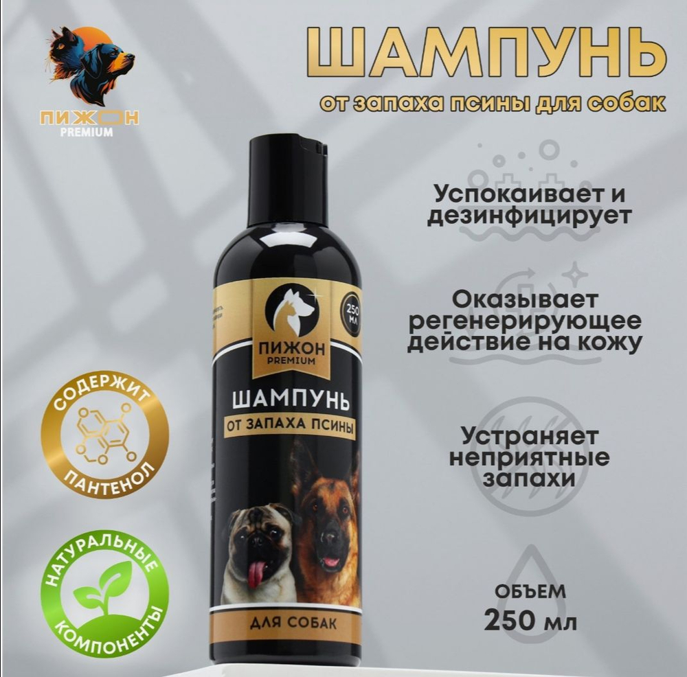 Шампунь от запаха псины «Пижон Premium», 250 мл, для собак