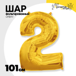 Шар фольгированный Цифра 2 101 см (Золотой)