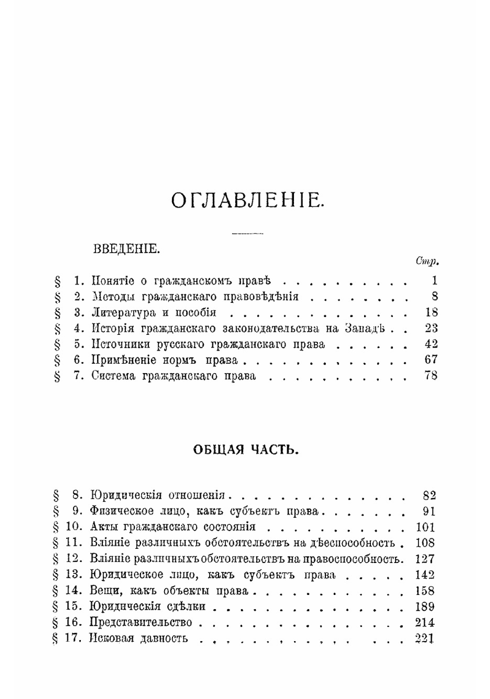 Учебник русского гражданского права. Том 1 | Шершеневич Габриэль Феликсович