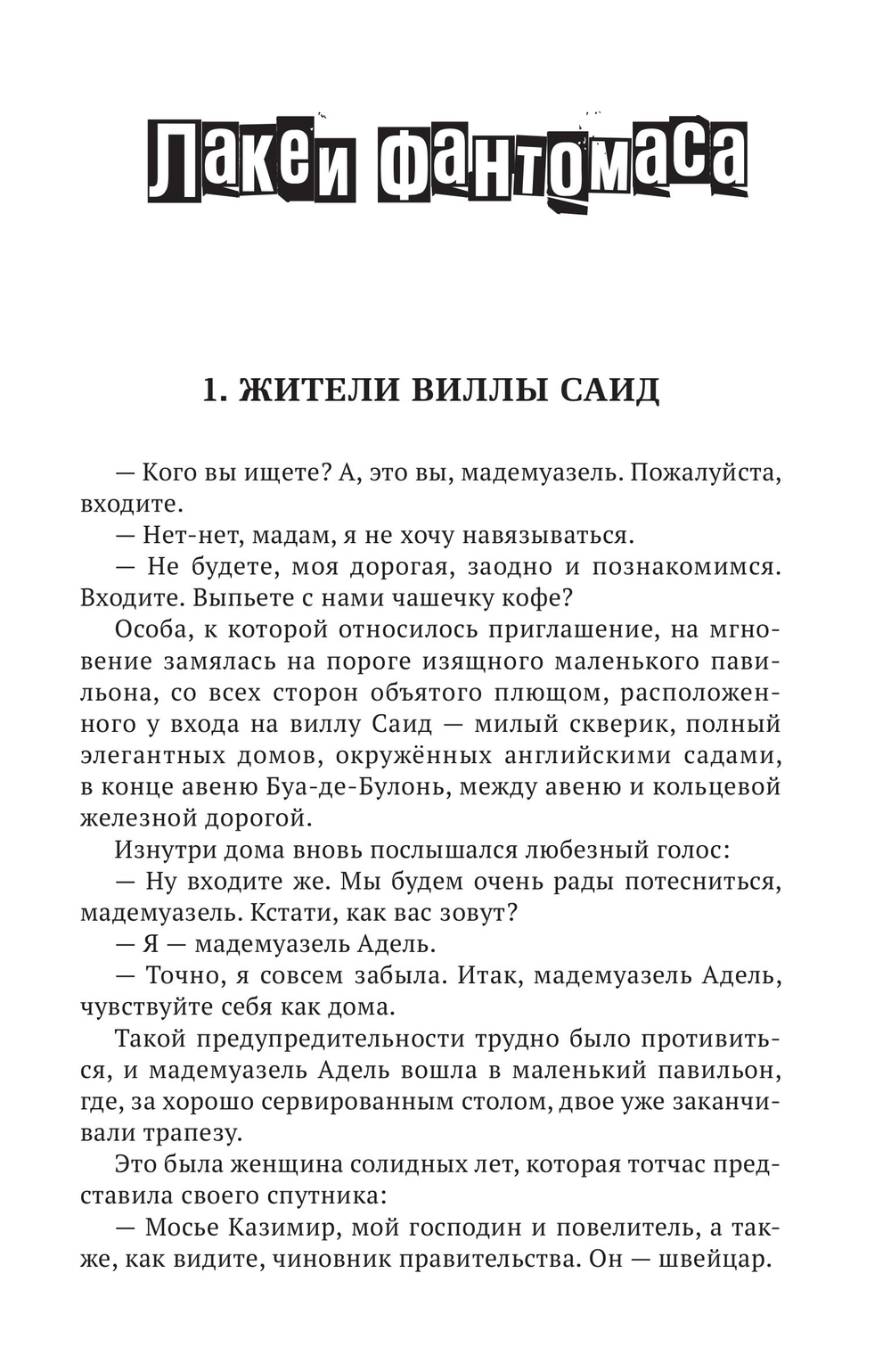 Лакеи Фантомаса. Смерть Жюва. Фантомас, том 7