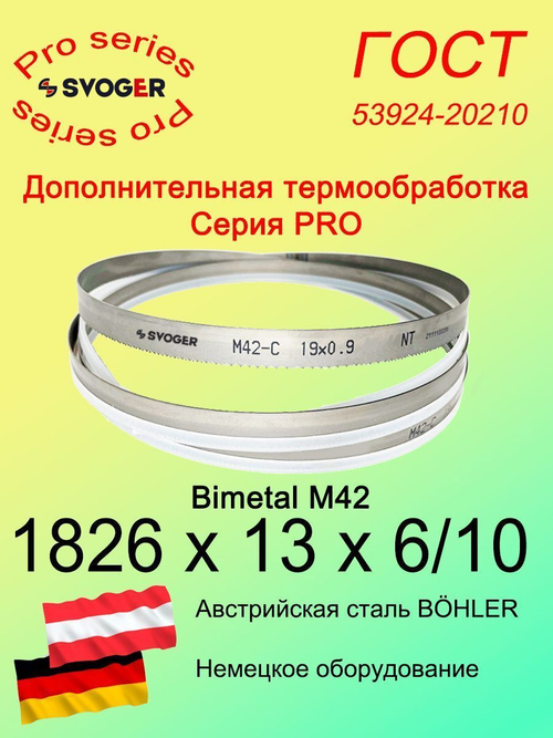 Пильная лента 1826 х 13 х 6/10по металлу и дереву М42