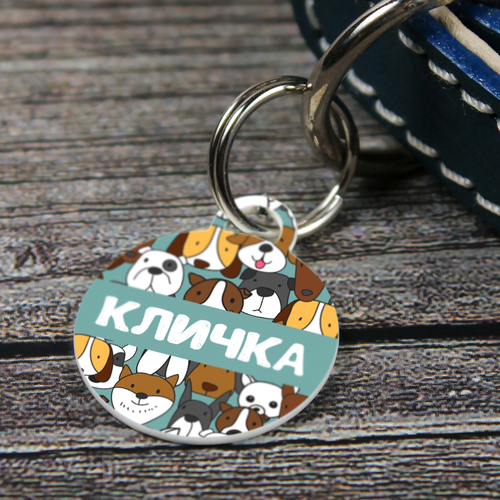 Адресник СОБАЧКИ