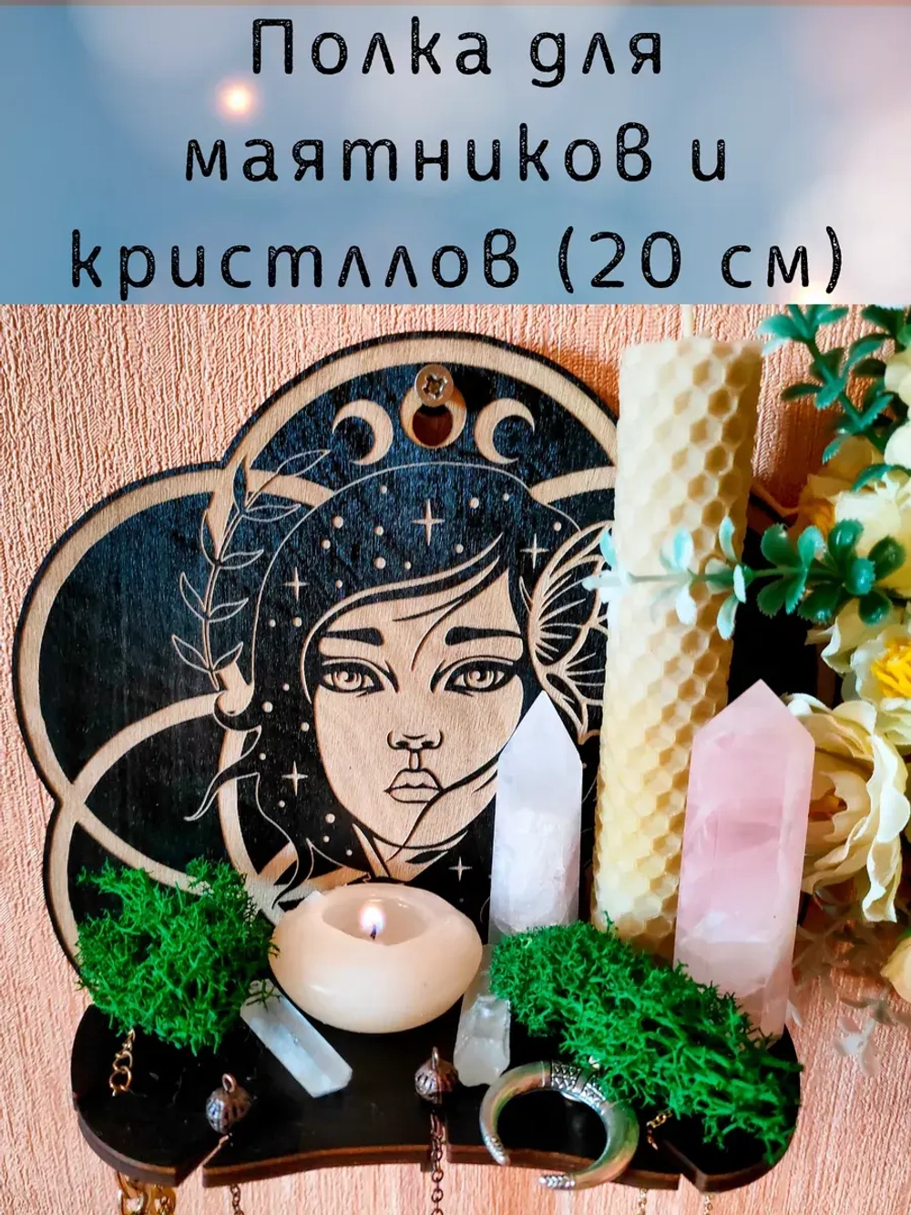 Полка для маятников и кристаллов, украшение алтаря на стену