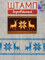 Деревянный штамп 157
