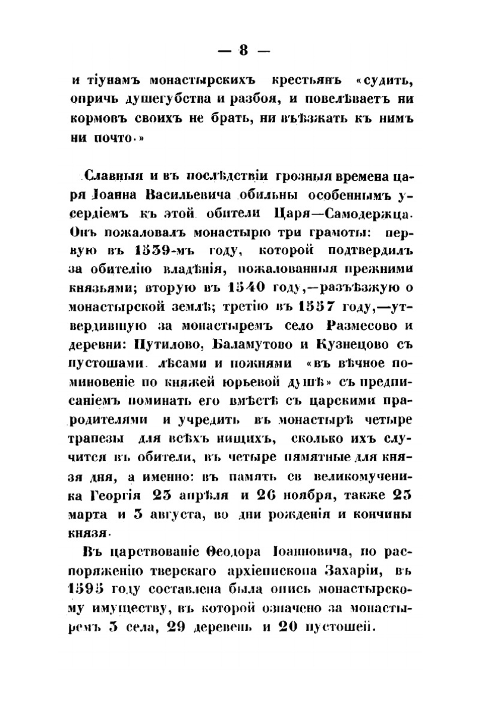 Описание Кашинского Сретенского женского второклассного монастыря и его пустынно-кладбищенской церкви | А.Н. Лебедев