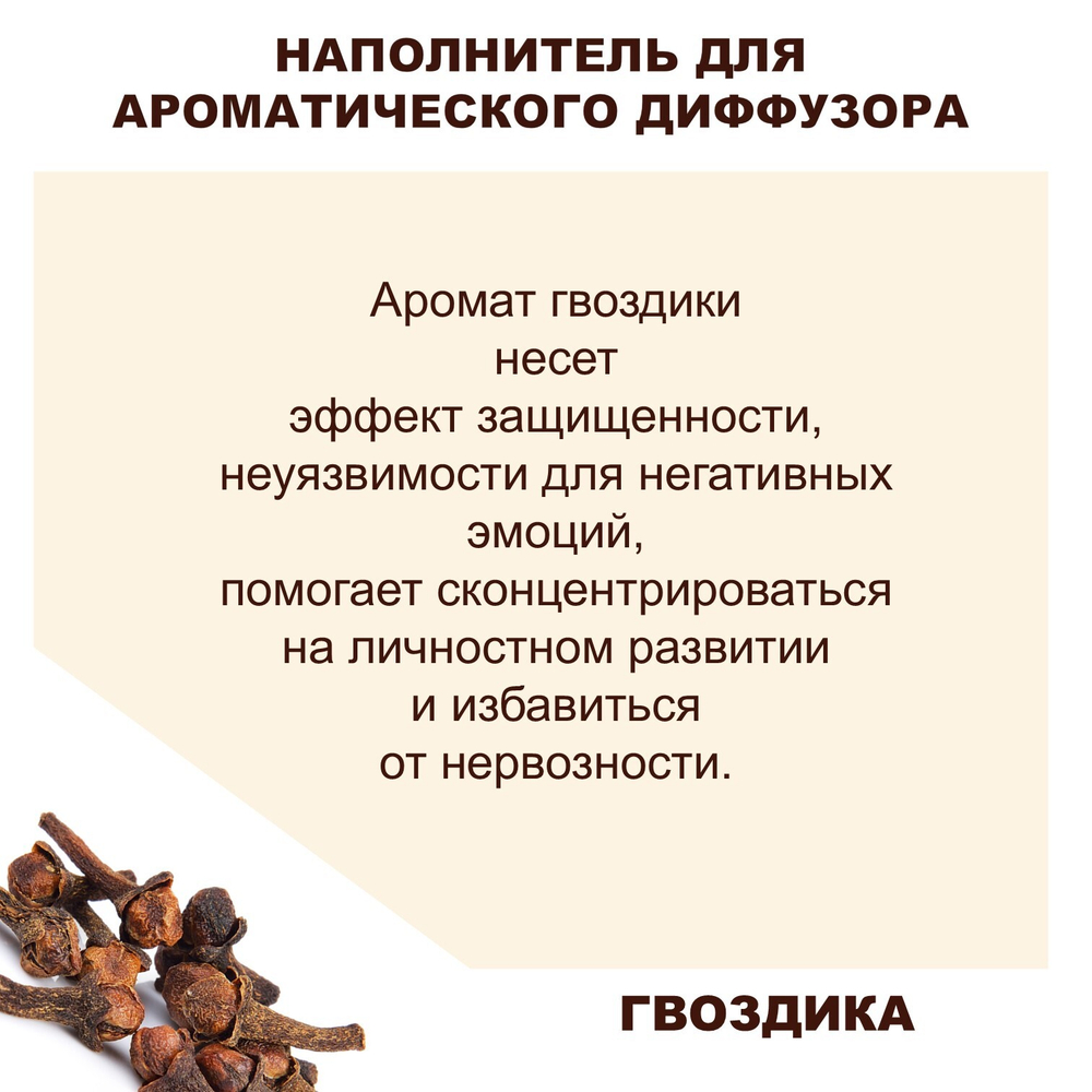 ГВОЗДИКА - Наполнитель для ароматического диффузора