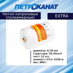 Нитки капроновые (полиамидные) Петроканат Extra 800 гр, 93,5tex*2 (0,70 мм), 4150 м, черные