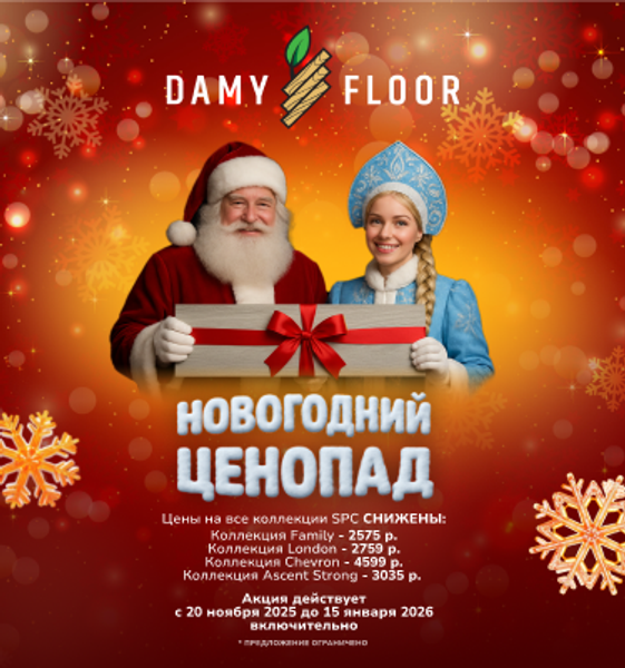 Запускаем акцию «Новогодний ценопад» от DAMY FLOOR!