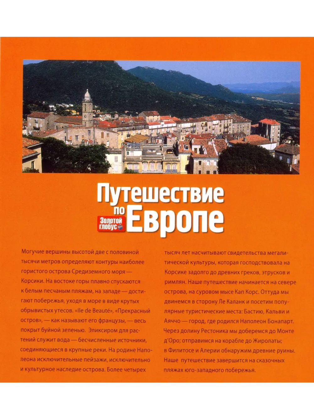 Путешествие по Европе №45 Корсика (DVD)