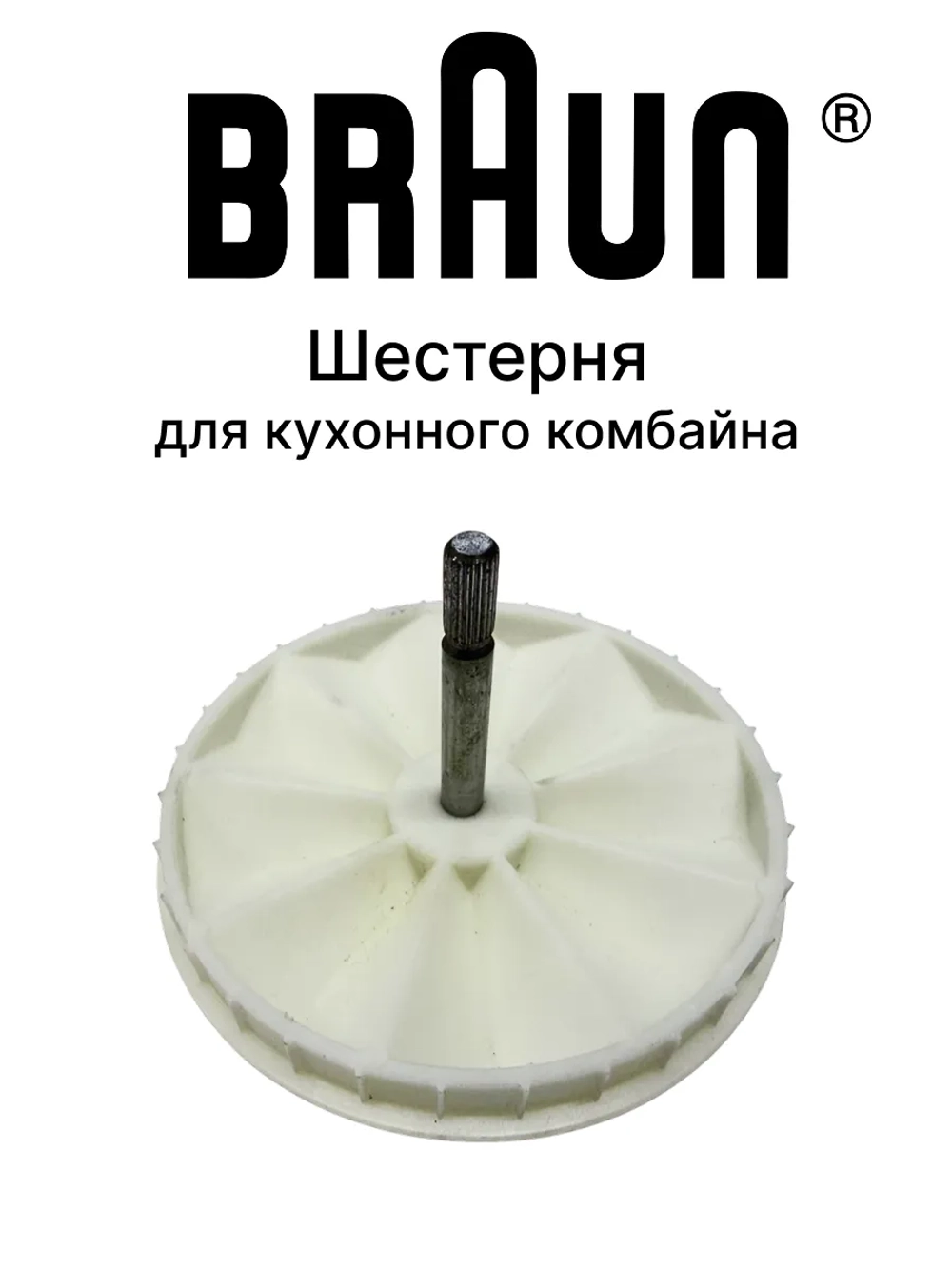 Шестерня BR63202626